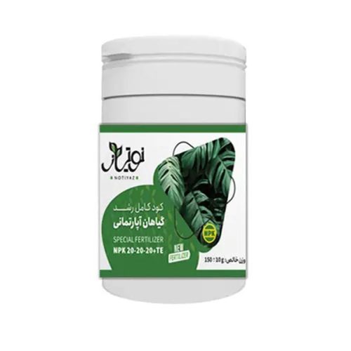 کود کامل رشد گیاهان آپارتمانی نوتیاز